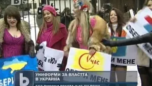 Строги униформи за държавните служителки в Украйна