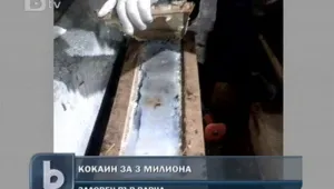 Хванаха 10 кг. кокаин на пристанище Варна