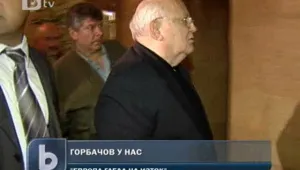 Световноизвестни политици се събраха у нас 
