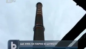 Шуменци може да останат без парно тази зима