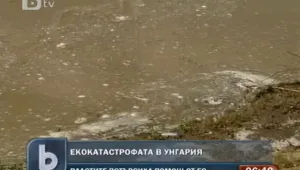 Унгария реши да иска помощ от ЕС за справяне с екокатастрофата
