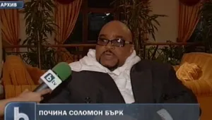 Отиде си Соломон Бърк
