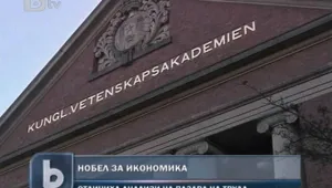 Трима взеха Нобел за икономика