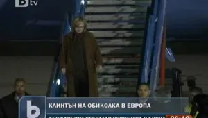 Хилъри Клинтън пристигна на посещение в Босна