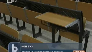 Откриха първата учебна година в университета в Перник