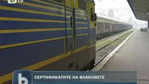 Обмислят сертификатите на влаковете да станат безсрочни