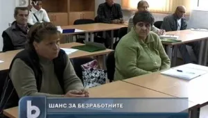 Безработни се обучават за строители и еколози