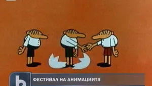 София домакин на фестивал на анимационното кино