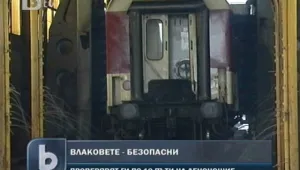 Влаковете ни се проверяват по 10 пъти на ден