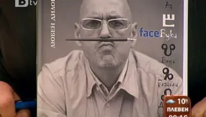 Дилов-син издаде facebook-статусите си в книга