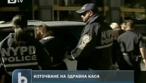 В САЩ разбиха синдикат, източил 100 млн. долара от здравната каса