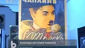 Изложба представя уникални киноплакати от миналото