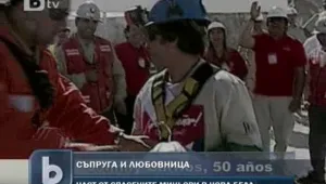 Чилийските миньори – пред дилема: Съпругата или любовницата? 
