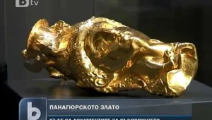Липсвали документи за собствеността на Панагюрското съкровище 