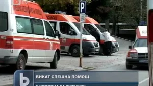 Мъж търсил помощ от прокуратурата, за да извика спешна помощ