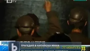 21 миньори загинаха при експлозия в китайска мина