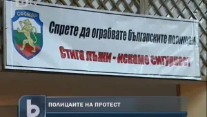 Полицаите излизат на протест