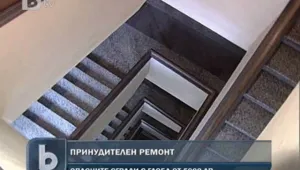 Ще ремонтират принудително опасните софийски сгради