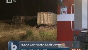 Шофьор на ТИР загина при инцидент на автомагистрала 
