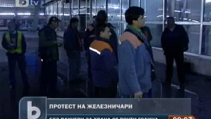 Железничари излязоха на символичен протест в София