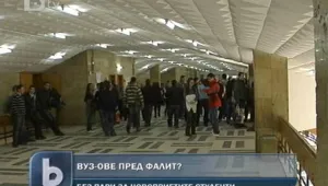 Ректори: ВУЗ-овете няма да оцелеят без необходимите им средства