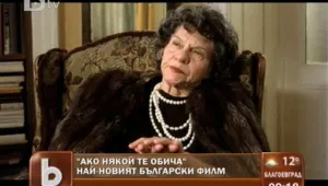 Стоянка Мутафова и цяло съзвездие от актьори в нов български филм