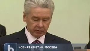 Новият кмет на Москва е Сергей Собянин