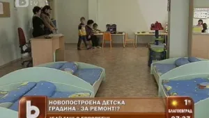 Нова детска градина плаче за ремонт