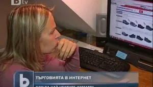 Как да се предпазим от интернет измама
