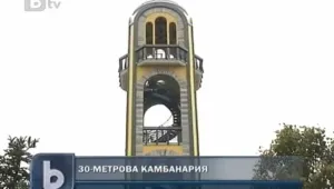 В Хасково откриват 30-метрова камбанария