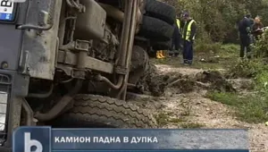 Работници се спасиха по чудо, след като камион се преобърна в ров 