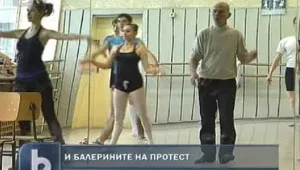 И балерините станаха жертва на пенсионната реформа 