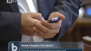 Яне Янев подава оставка, ако докажат любовните съобщения