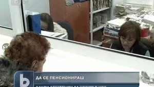 Лесно ли е да се пенсионираш?