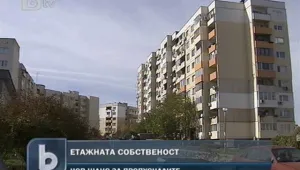 Проблемът „етажна собственост”