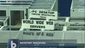 Интернет навърши 41 години 