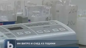 Пациентски организации настояват за ин витро и след 43 години