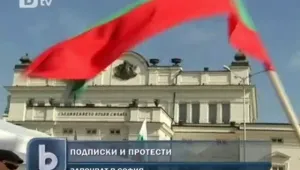 Подписки и протести тръгнаха в столицата
