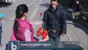 Роми раздават цветя в София