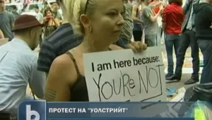 Хиляди американци на митинг край Уолстрийт