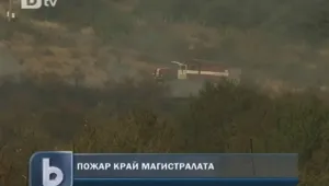 100 декара сухи треви горяха на магистрала 