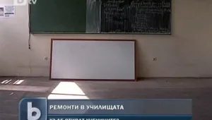 Закъснели ремонти в разгара на учебната година