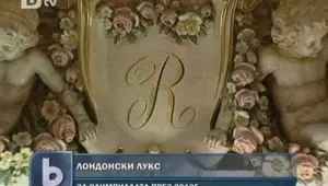 Хотелски лукс с марка „Лондон” 