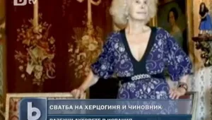 Херцогиня на 85 се омъжва по любов