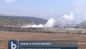 Пламна сметището край Горна Малина 