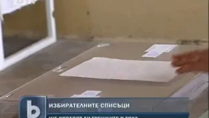 Властта призна: В избирателните списъци има грешки