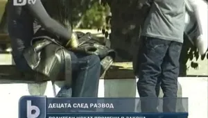 Родители искат мерки за закрила на детето при развод