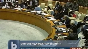 Русия и Китай наложиха вето на резолюция, осъждаща Сирия