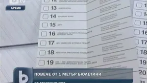 Попълваме бюлетини над метър на изборите 