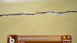 Блок в Перник се пропука, хората се страхуват от пропадане  